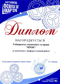 Дипломом нагороджується Університет економіки та права «КРОК» за досягнення у профорієнтаційній роботі.