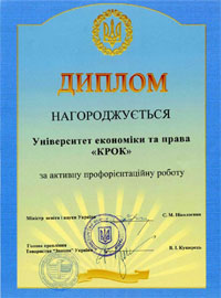 Дипломом нагороджується Університет економіки та права «КРОК» за активну профорієнтаційну роботу.