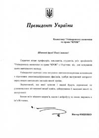 Поздоровлення Президента України на честь 15-річчя Університету «КРОК»