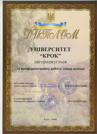 Дипломом нагороджується Університет «КРОК» за профорієнтаційну роботу серед молоді