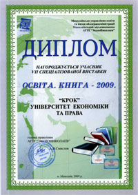 Дипломом нагороджується учасник VII спеціалізованої виставки "Освіта. Книга - 2009"