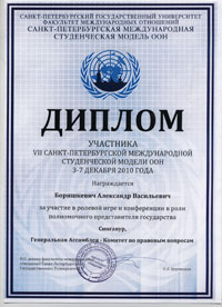 Дипломом учасника VII Санкт-Петербурзької міжнародної моделі ООН