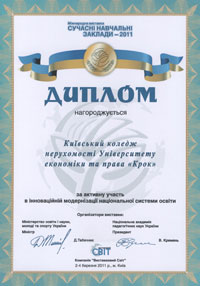 Дипломом нагороджено Київський коледж нерухомості