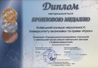 Бронзовою медаллю нагороджується Київський коледж нерухомості