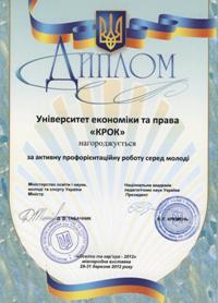 Дипломом нагороджено команду Університету економіки та права «КРОК» за активну профорієнтаційну роботу серед молоді