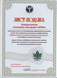 Листом-подякою нагороджено команду Університету економіки та права «КРОК»