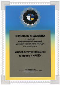 Золота медаль у номінації «Інформаційні ІТ-технології у вищому навчальному закладі». Київ. Квітень 2013 року
