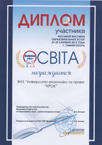 Диплом учасника восьмої виставки освітніх послуг «Освіта 2013». Сімферополь. Вересень 2013 року