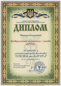 Диплом за участь у міжрегіональній виставці «Освіта та кар'єра». Кременчук. Листопад 2013 року