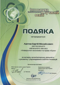 Подяка Лаптєву С.М. за активну організаторську діяльність з розвитку і упровадження освітніх інновацій. Київ. Жовтень 2013 року