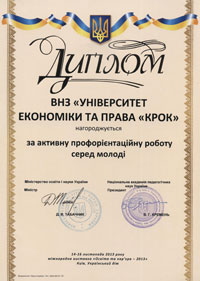 Диплом за активну профорієнтаційну роботу серед молоді. Київ. Листопад 2013 року