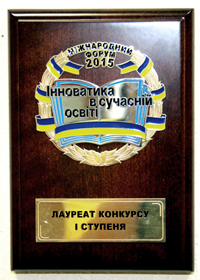 Лауреат конкурсу І ступеня у номінації «Самоврядування – основа демократичного виховання громадянина України». Сьомий міжнародний форум «Інноватика в сучасній освіті». Київ. 20-22 жовтня 2015 року