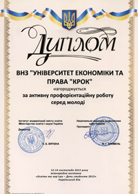 Диплом за активну профорієнтаційну роботу серед молоді. Міжнародна виставка «Освіта та кар'єра – День студента 2015». Київ. 12-14 листопада 2015 року