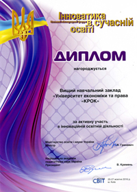 Диплом Університету «КРОК» за активну участь в інноваційній освітній діяльності. Восьмий міжнародний форум «Інноватика в сучасній освіті». 25-27 жовтня 2016 року