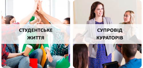 Студентське життя, супровід кураторів