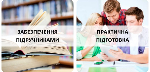 Забезпечення підручниками, практична підготовка