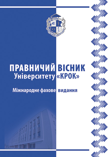 Правничий вісник Університету «КРОК» (юридичні, психологічні науки)