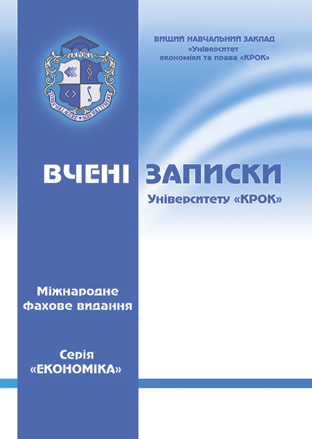 Вчені записки Університету «КРОК» (економічні науки)