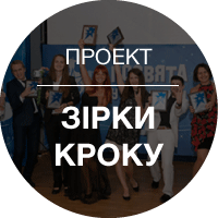 Проект «Зірка КРОКу»