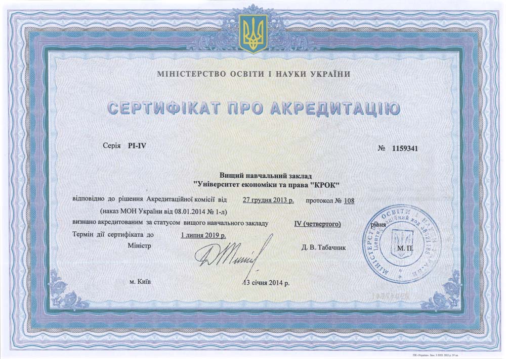 Сертифікат про акредитацію PІ-ІV № 1159341
