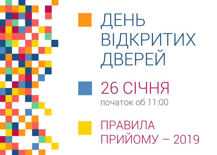 День відкритих дверей відбудеться 26 січня 2019 року