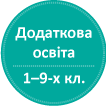 Додаткова освіта для учнів 1-9-х класів