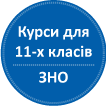 Підготовчі курси до складання ЗНО