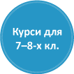 Підготовчі курси для учнів 7-8-х класів