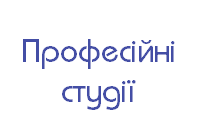 Професійні студії