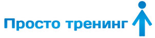 Компанія «Просто тренінг»