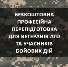 Перепідготовка для учасників бойових дій та ветеранів АТО