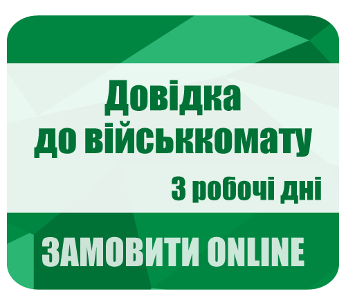 Довідка до військкомату