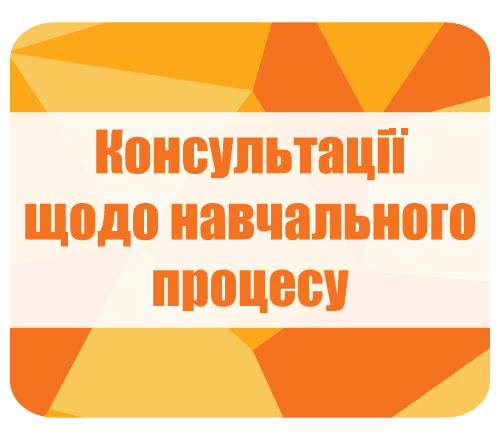 Консультації щодо навчального процесу