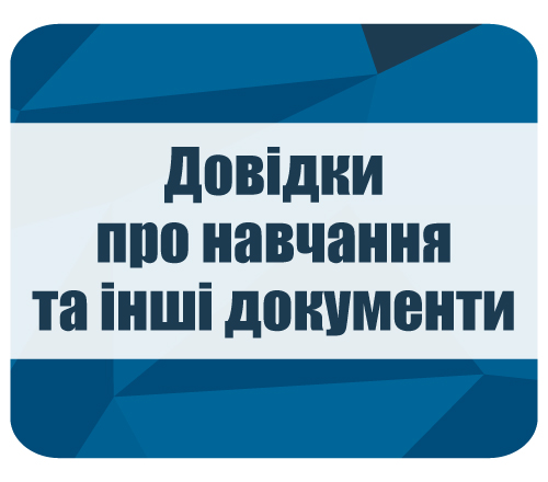 Довідки про навчання та інші документи